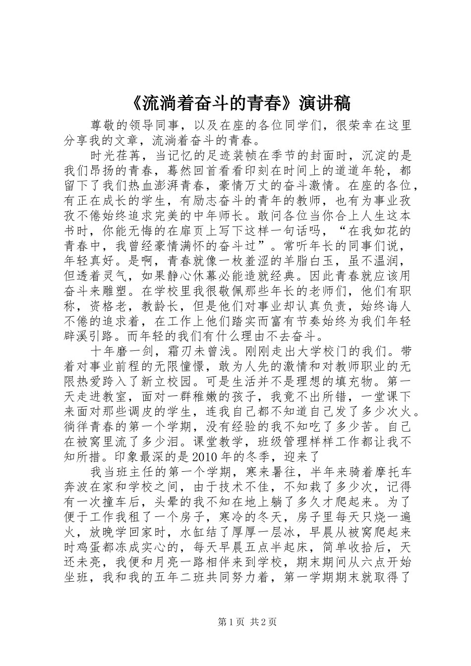 《流淌着奋斗的青春》演讲稿范文_第1页