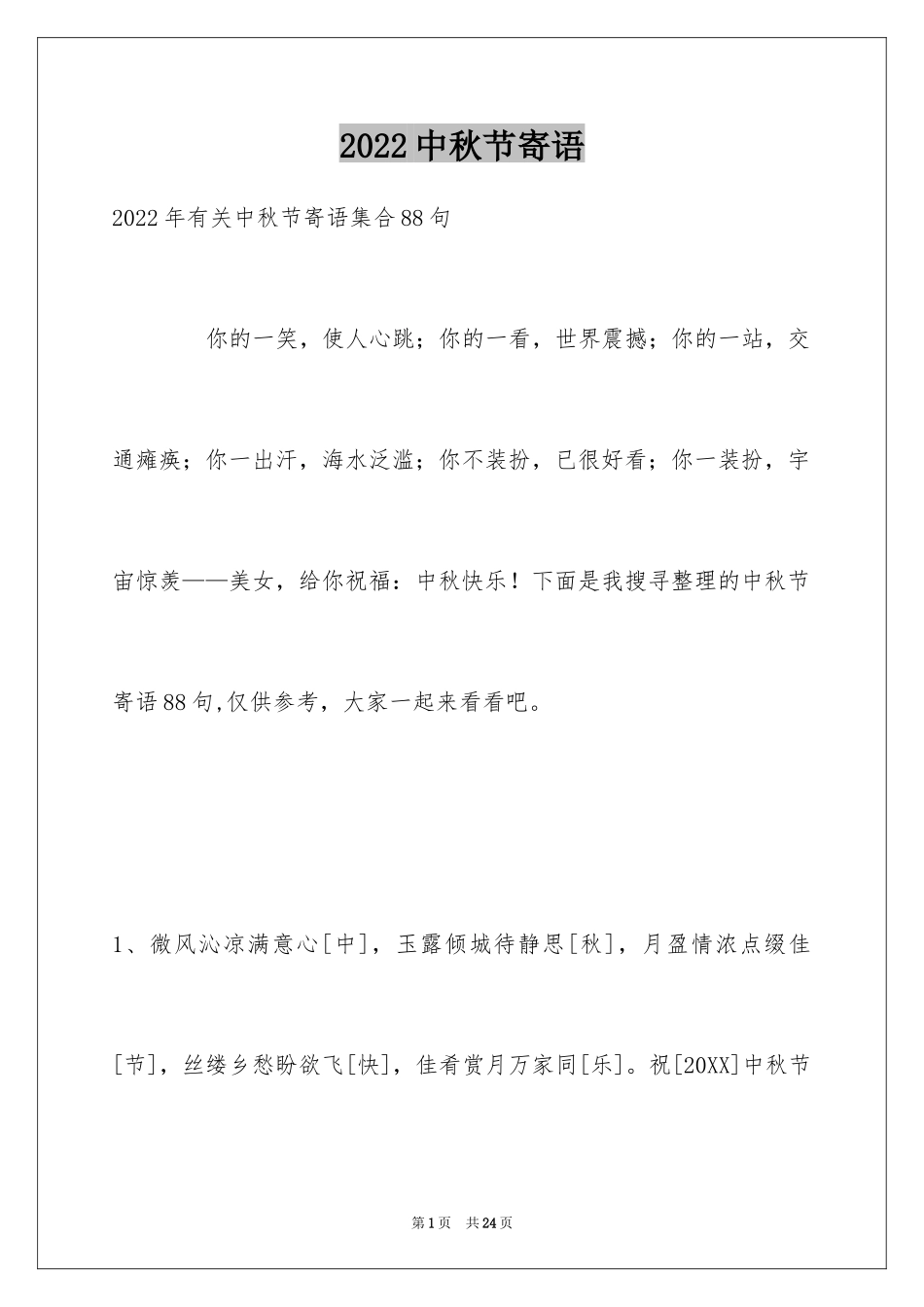 2024中秋节寄语_58_第1页
