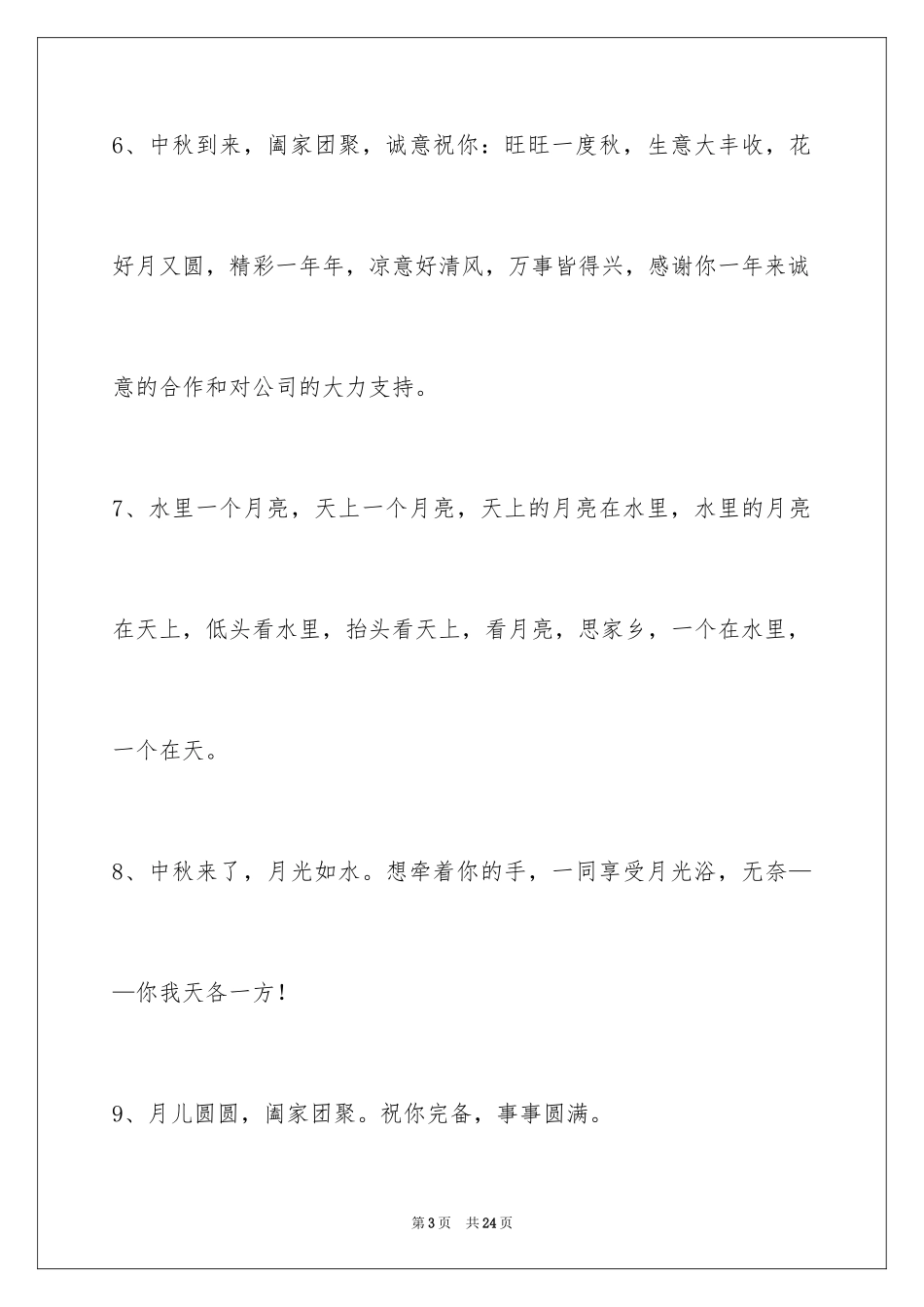 2024中秋节寄语_58_第3页