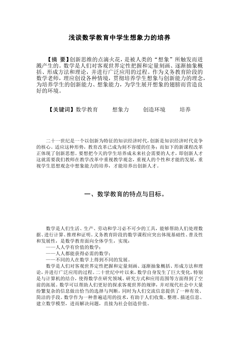 浅谈数学教育中学生想象力的培养_第1页