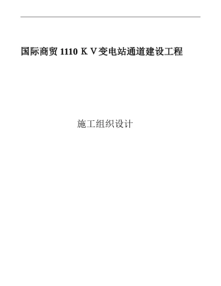 EPC项目施工组织设计