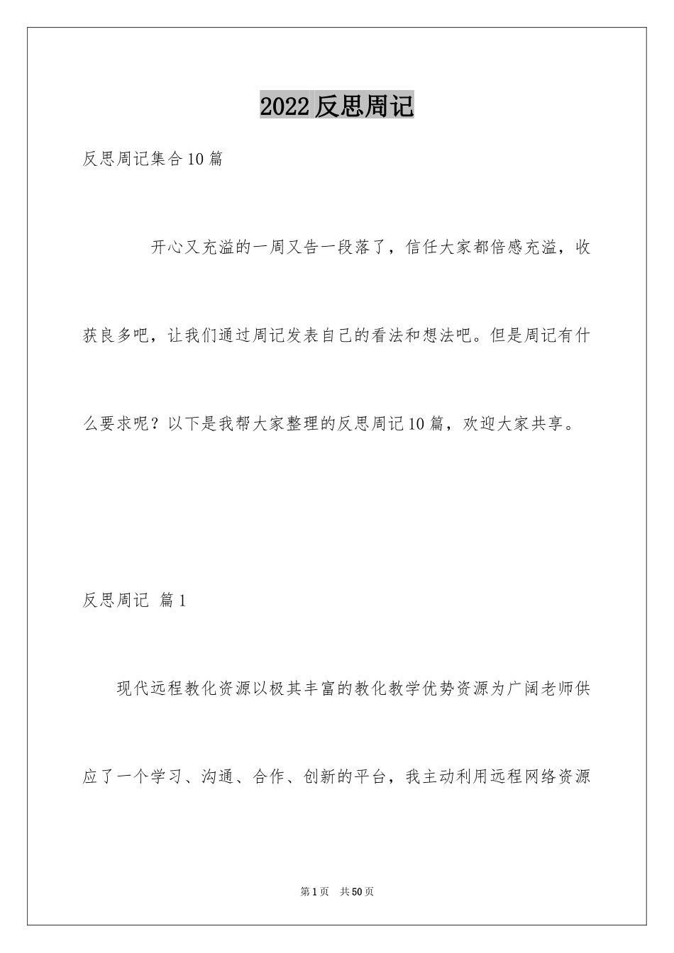 2024反思周记_93_第1页