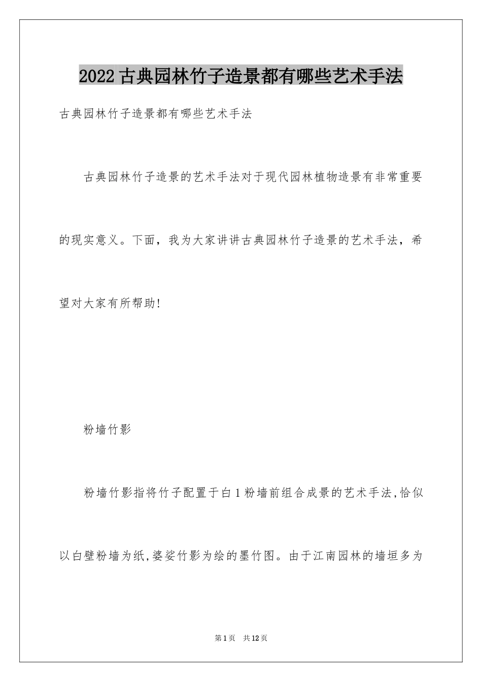 2024古典园林竹子造景都有哪些艺术手法_第1页