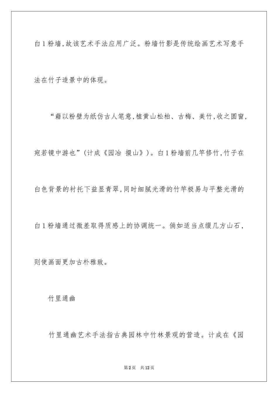 2024古典园林竹子造景都有哪些艺术手法_第2页