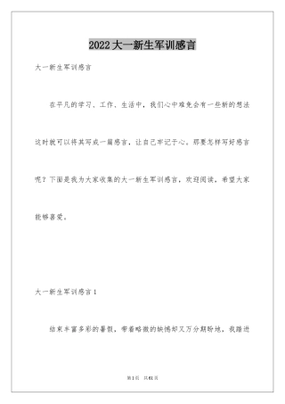 2024大一新生军训感言_22