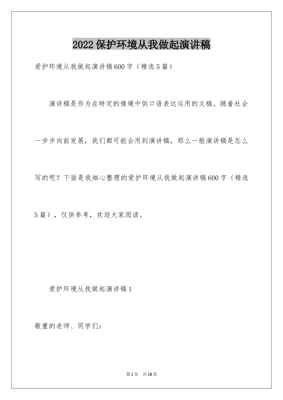 2024保护环境从我做起演讲稿_17_第1页