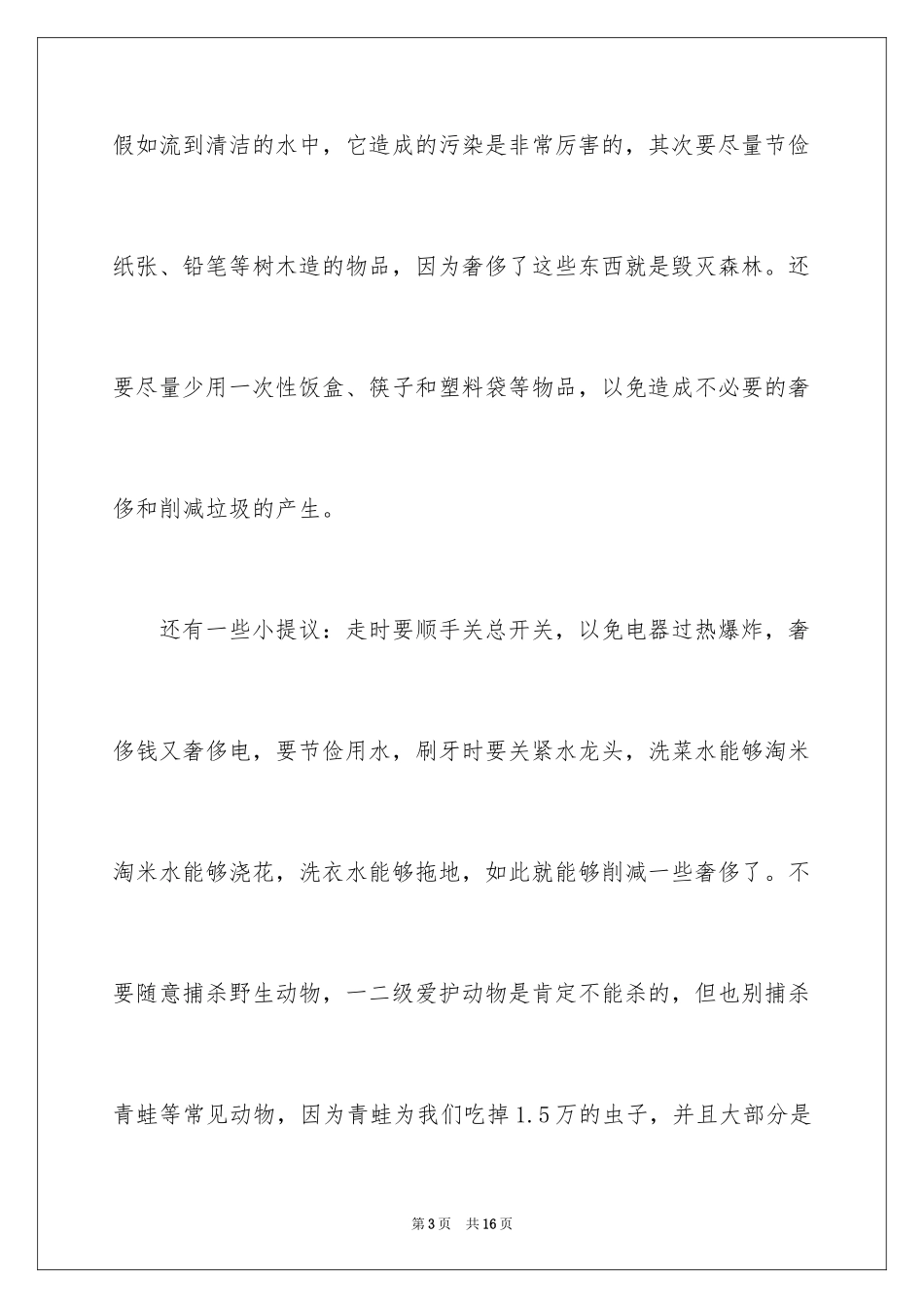 2024保护环境从我做起演讲稿_17_第3页