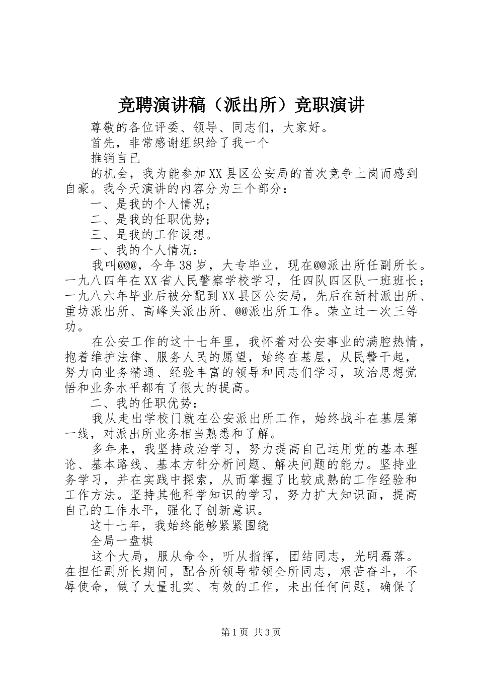 竞聘演讲稿范文（派出所）竞职演讲_第1页
