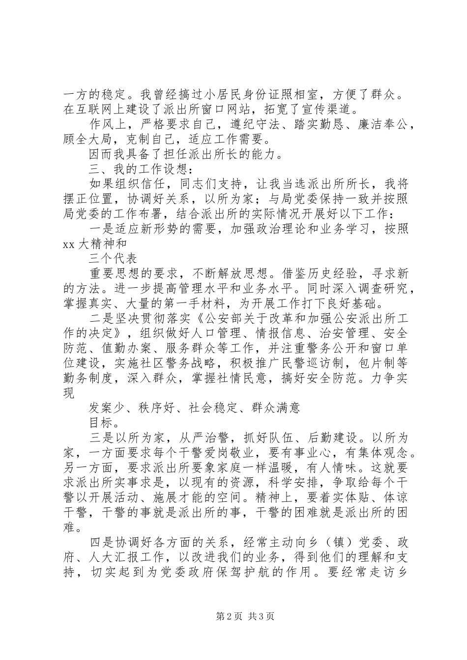 竞聘演讲稿范文（派出所）竞职演讲_第2页
