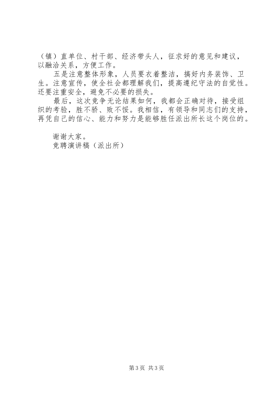 竞聘演讲稿范文（派出所）竞职演讲_第3页