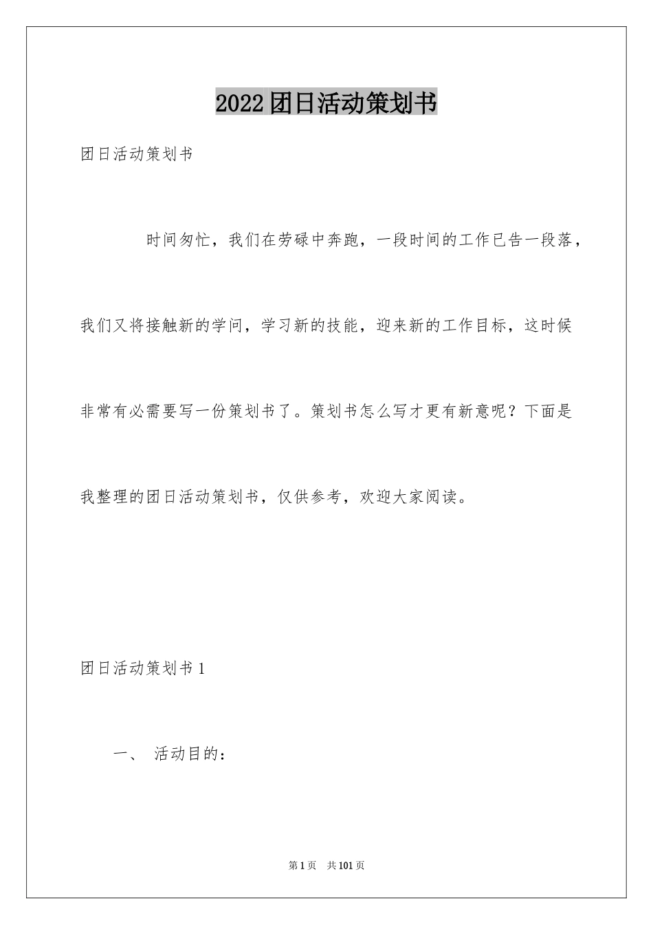 2024团日活动策划书_11_第1页