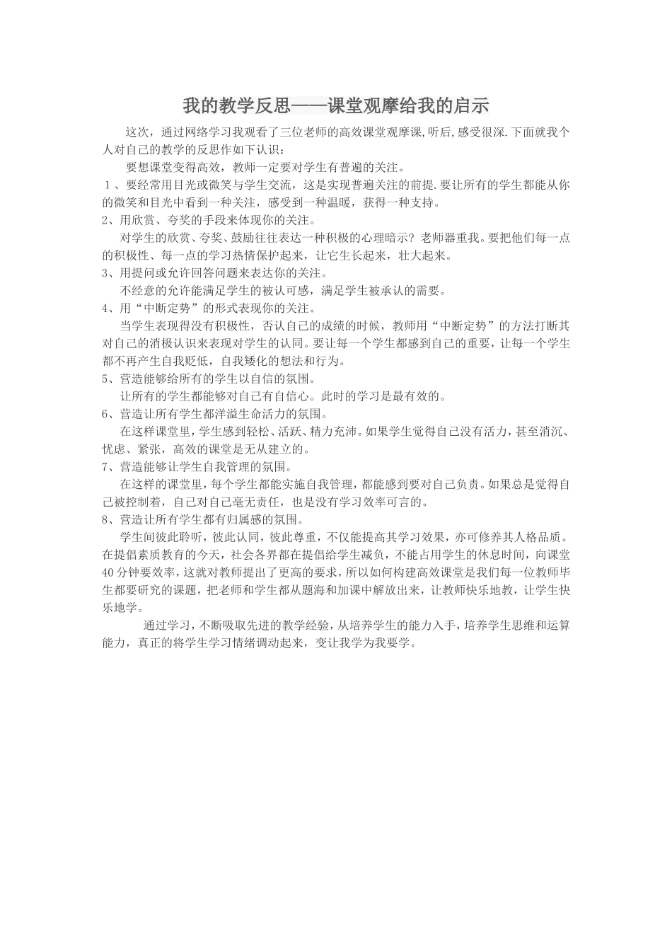 我的教学反思——课堂观摩给我的启示_第1页