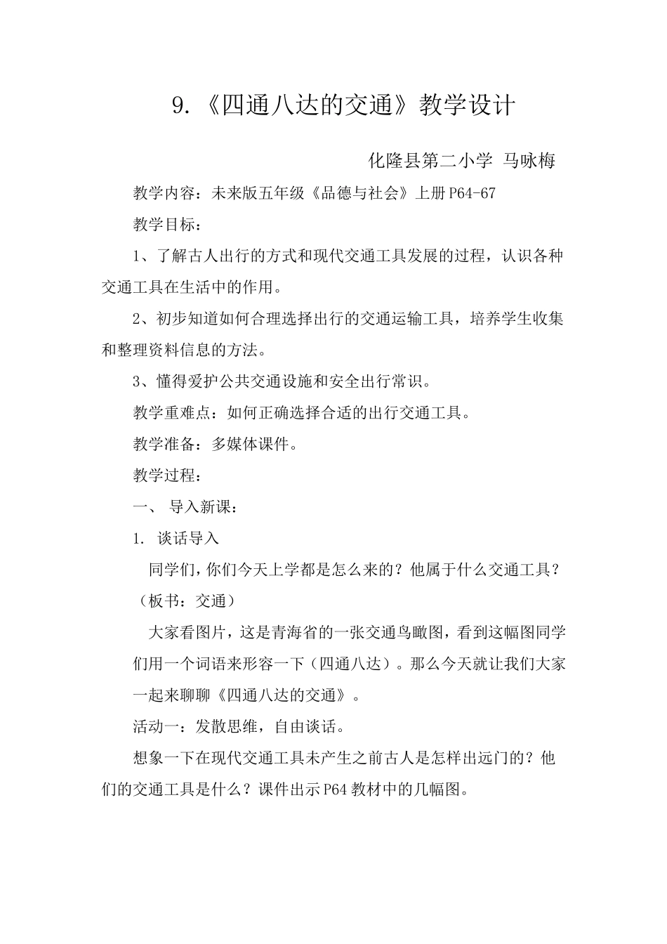 9.《四通八达的交通》教学设计_第1页
