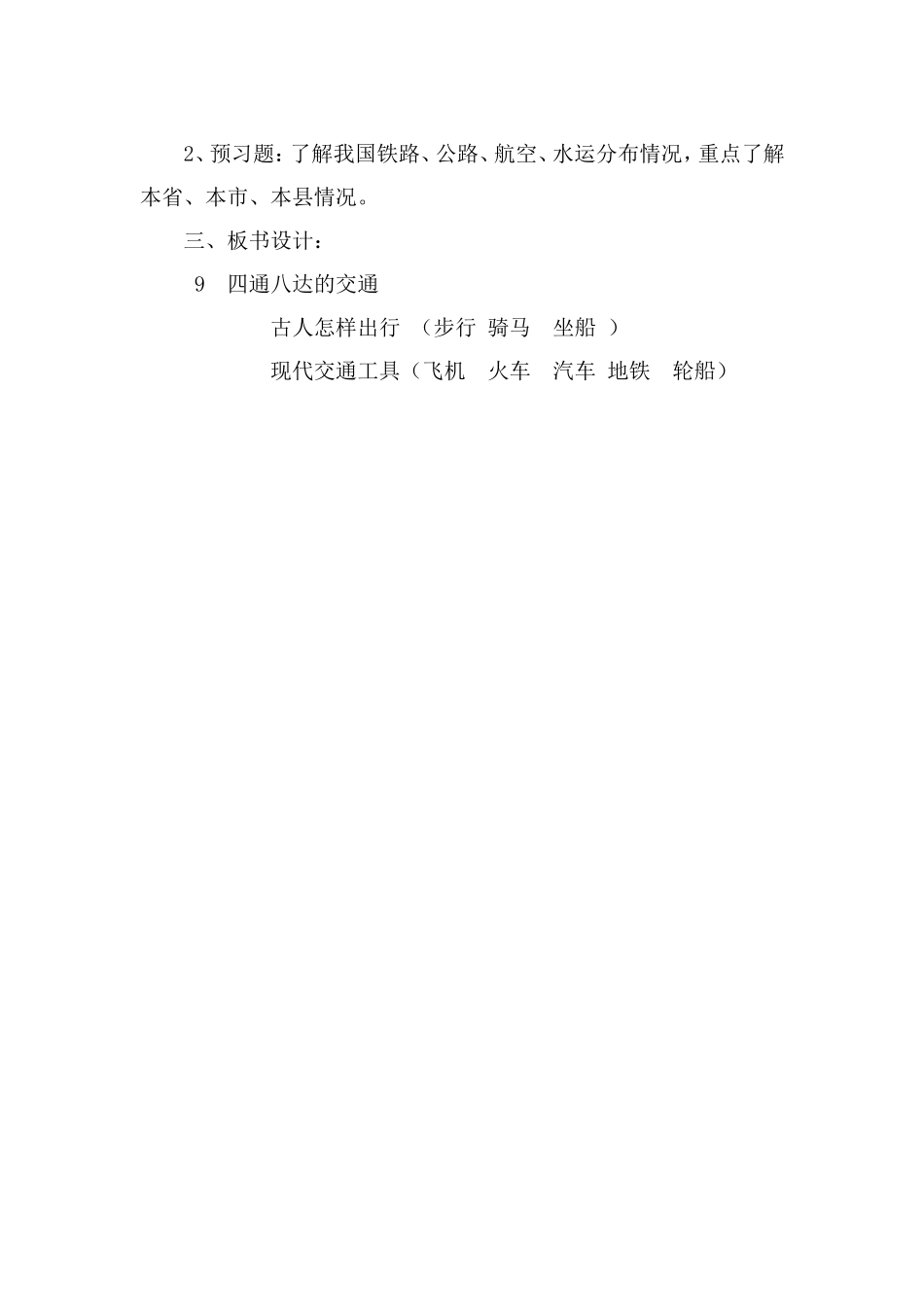 9.《四通八达的交通》教学设计_第3页