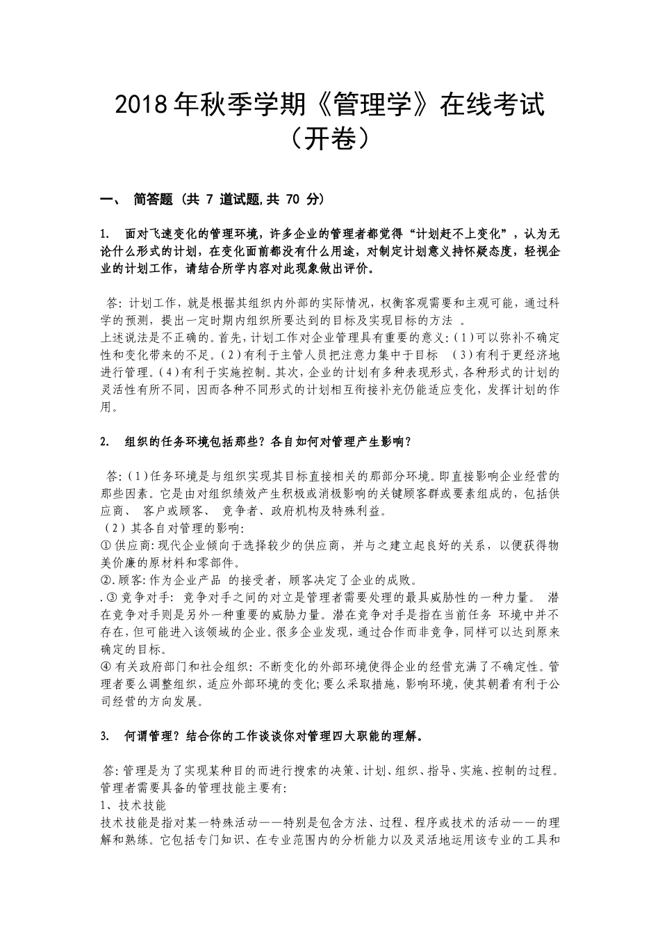 2018-管理学考试答案(中国石油大学)_第1页