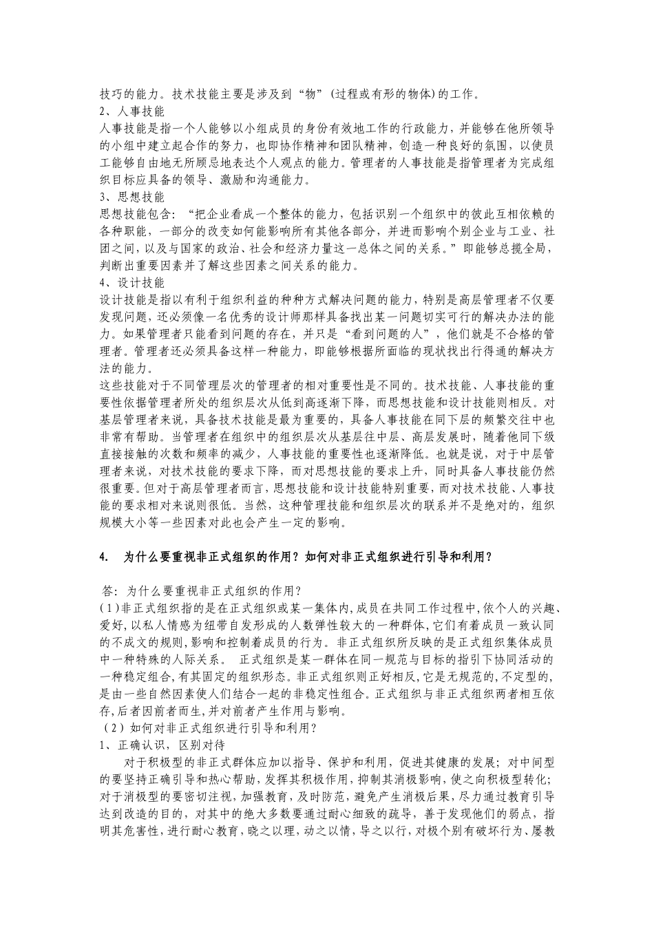 2018-管理学考试答案(中国石油大学)_第2页