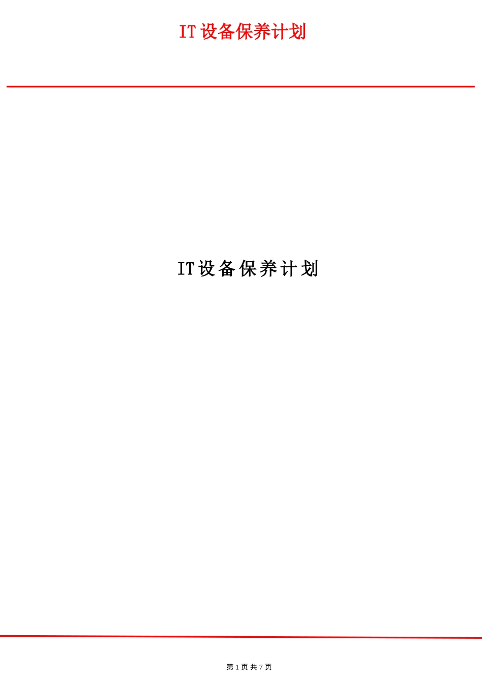 IT设备保养计划_第1页