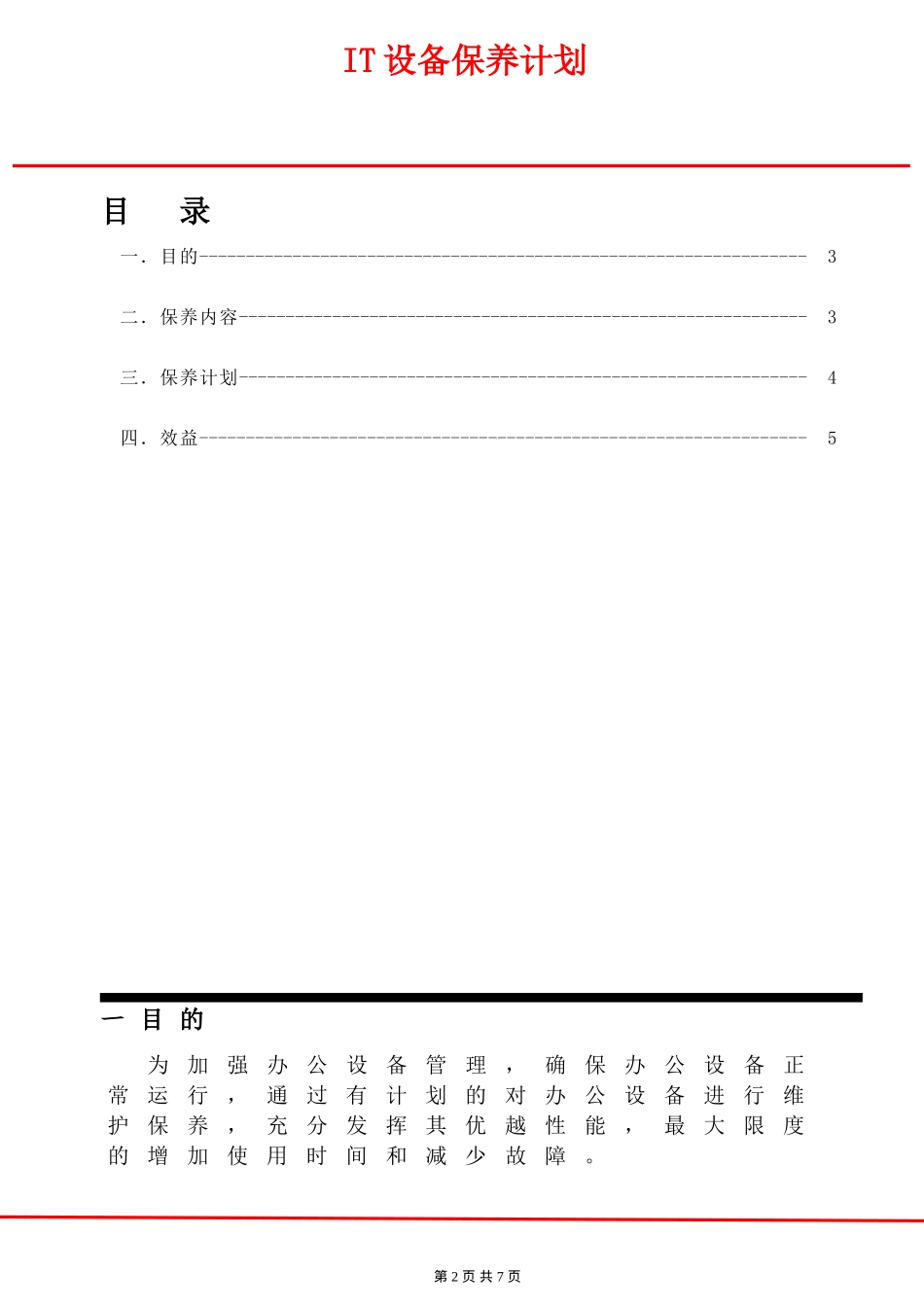 IT设备保养计划_第2页