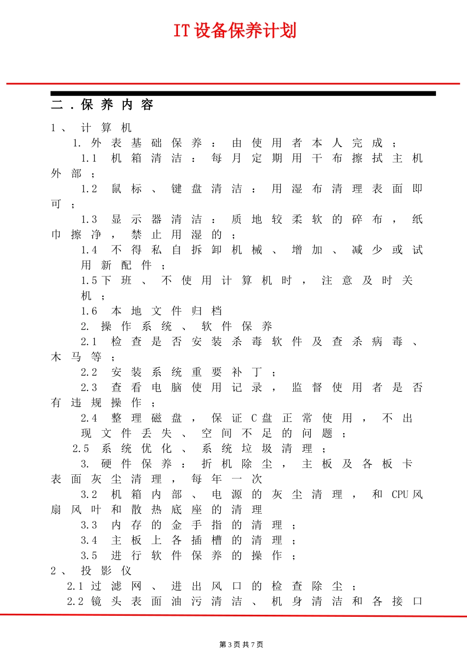 IT设备保养计划_第3页