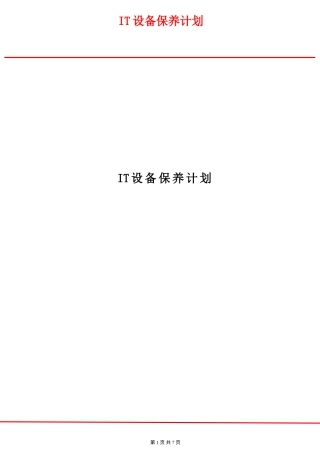 IT设备保养计划