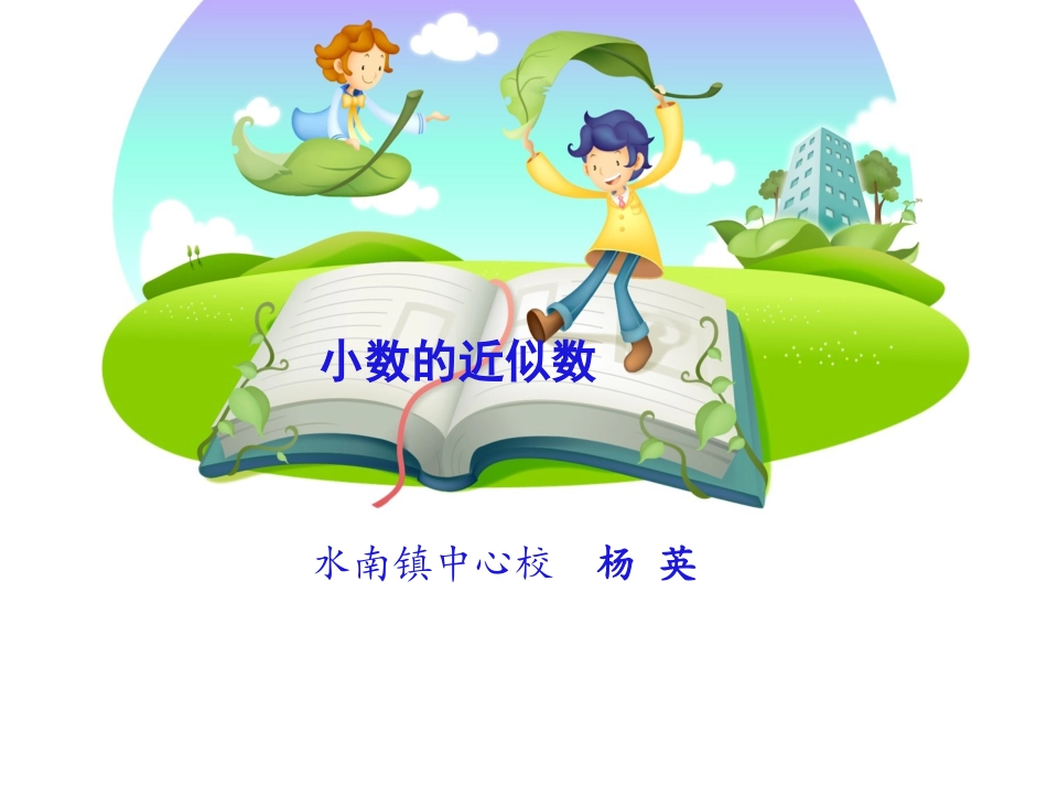 小数的近似数--421_第1页