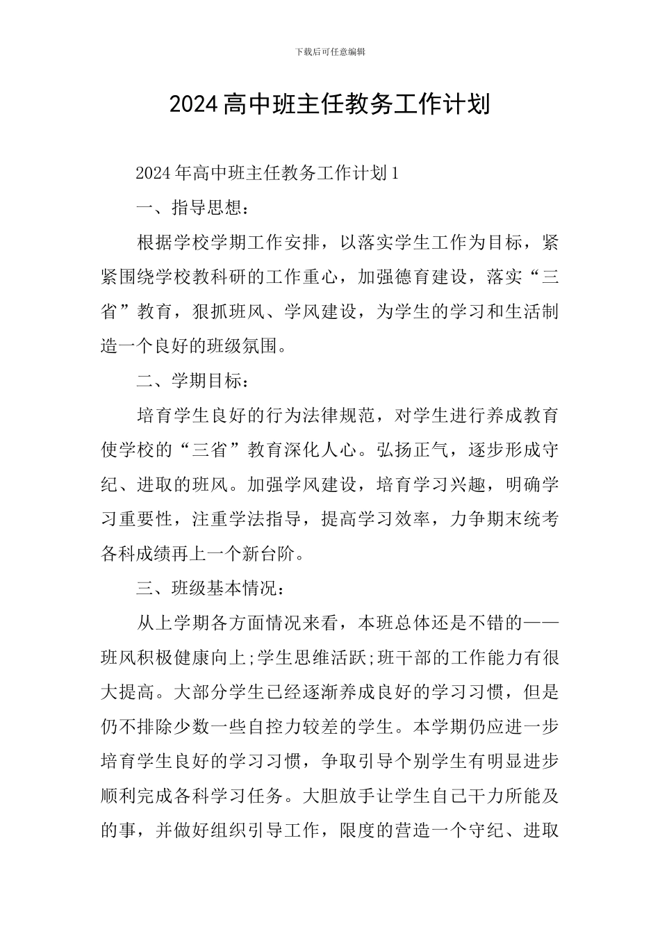 2024高中班主任教务工作计划_第1页