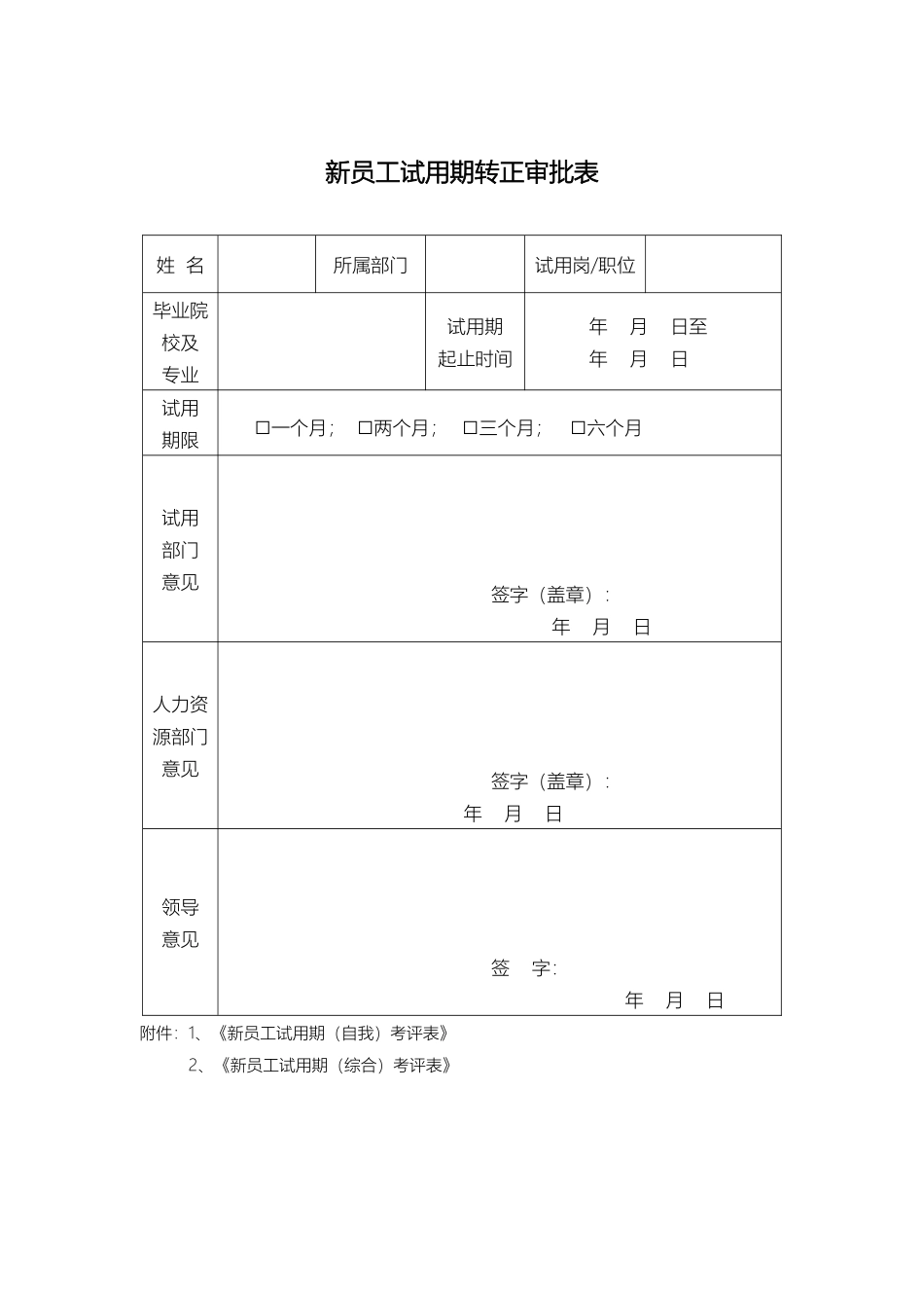 新员工试用期转正审批表_第1页