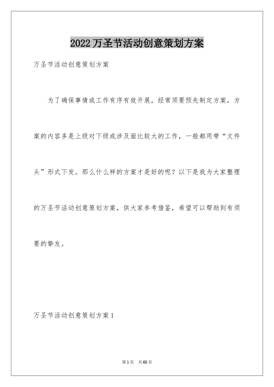 2024万圣节活动创意策划方案_1_第1页