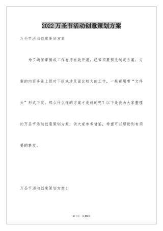 2024万圣节活动创意策划方案_1