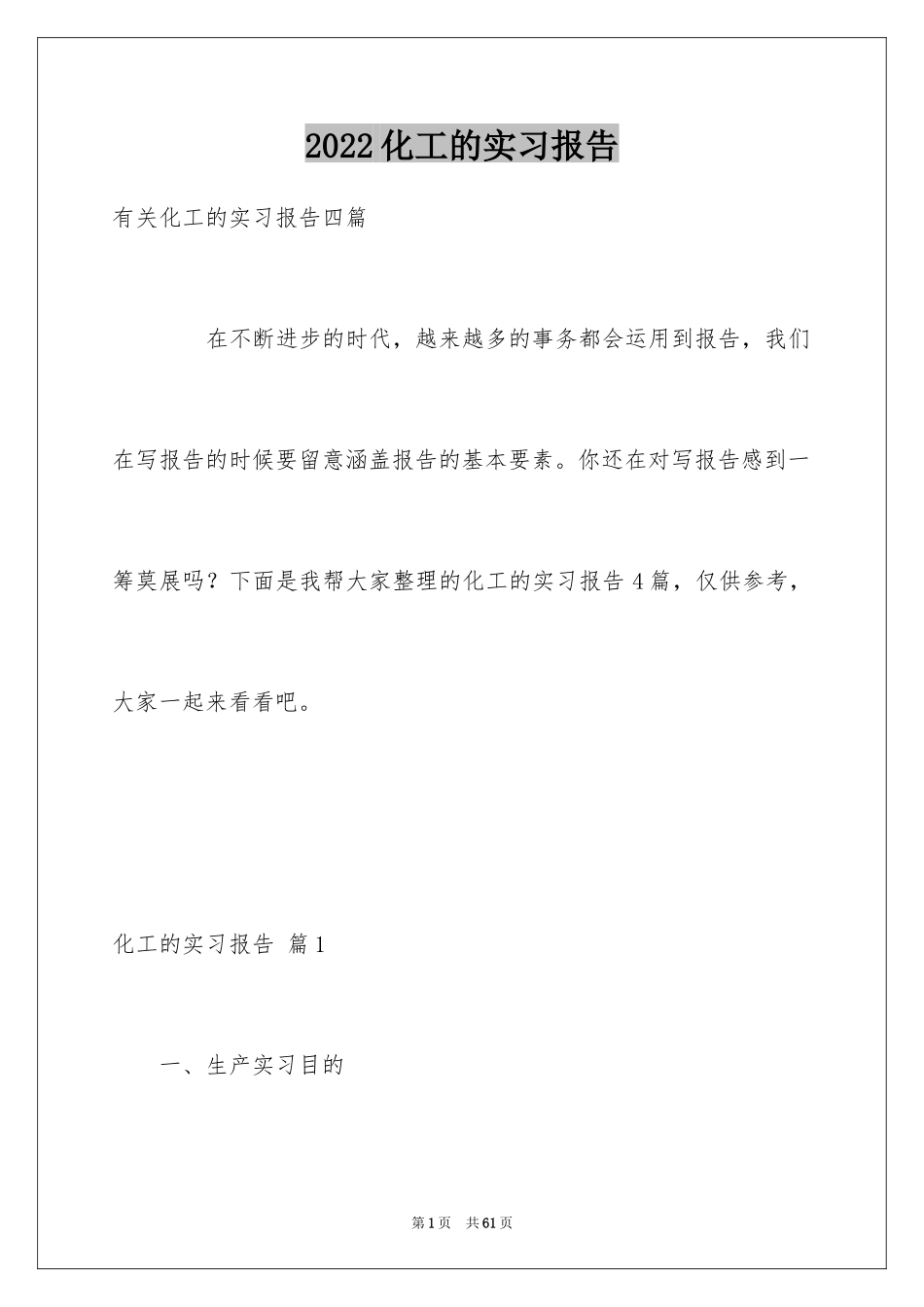 2024化工的实习报告_30_第1页