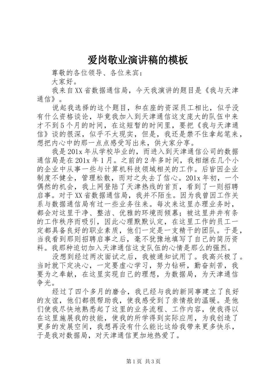 爱岗敬业演讲稿范文的模板_第1页