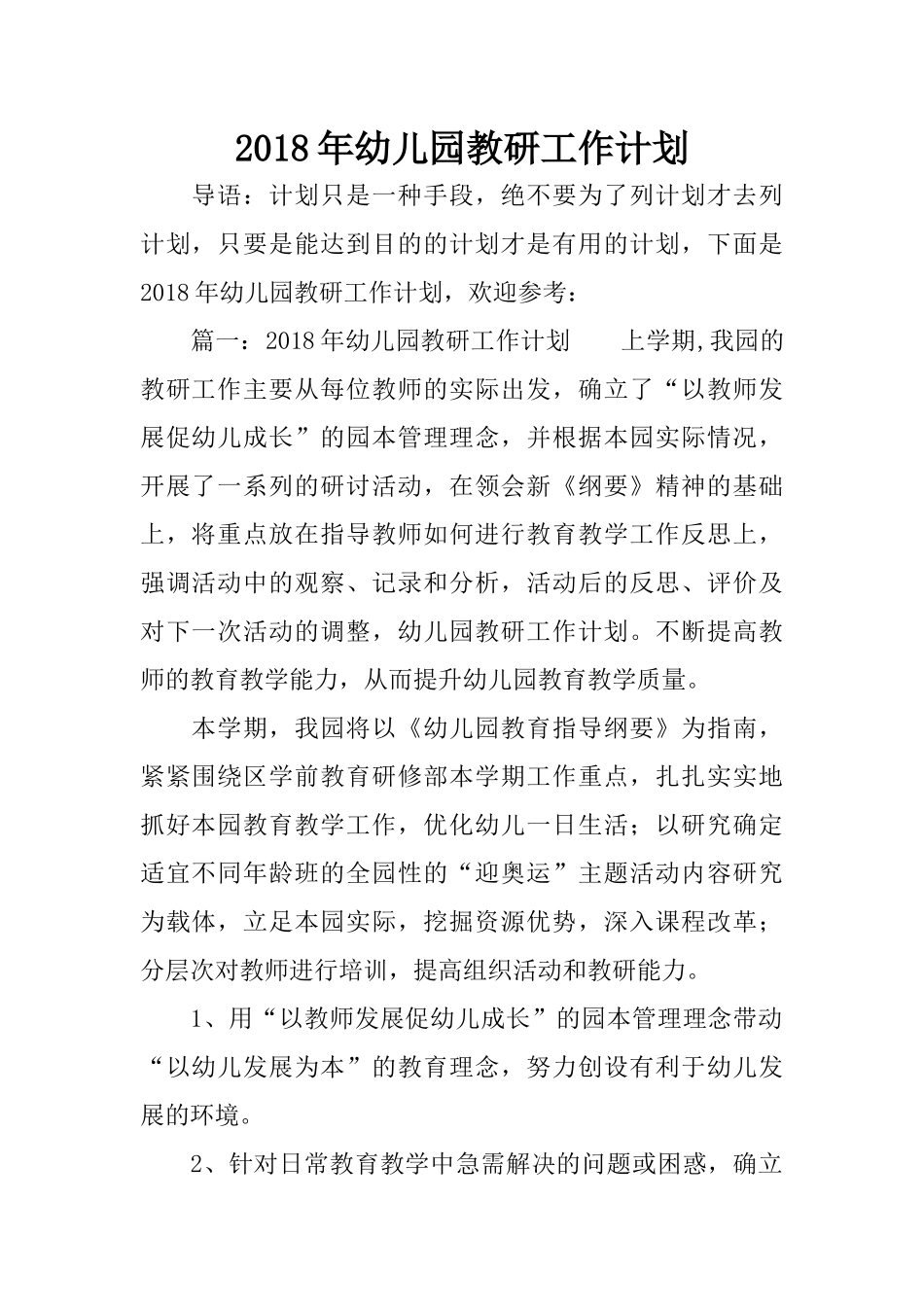 2018年幼儿园教研工作计划_第1页