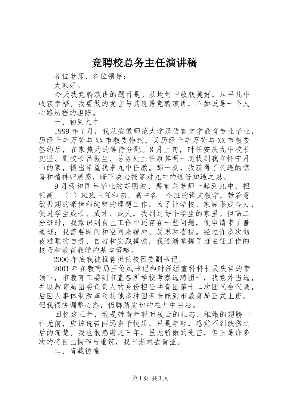 竞聘校总务主任演讲_第1页