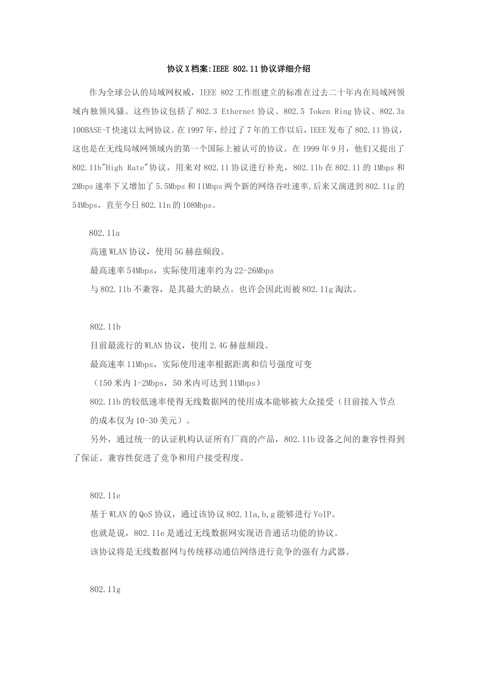 IEEE-802.11协议详细介绍_第1页
