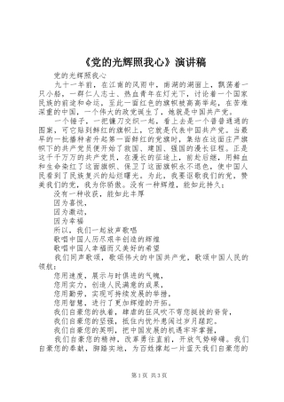 《党的光辉照我心》演讲