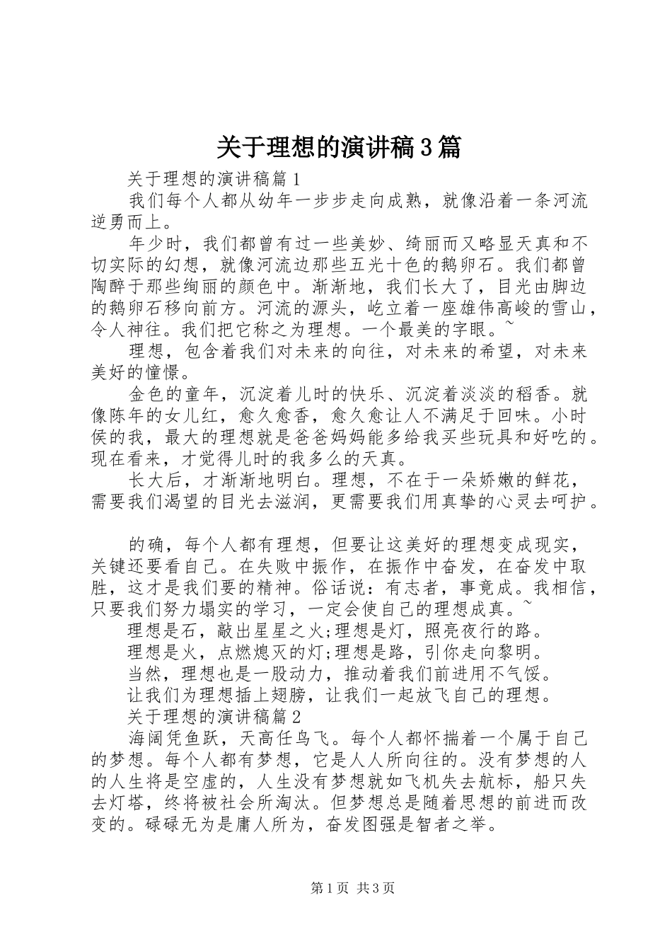 关于理想的演讲稿范文3篇_第1页