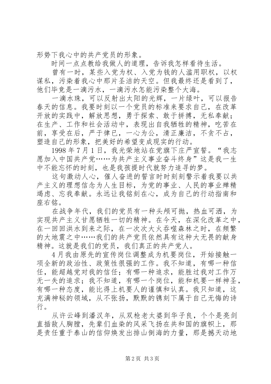 建党90周年征文：在党旗下成长讲演范文_第2页