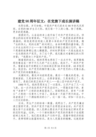建党90周年征文：在党旗下成长讲演范文