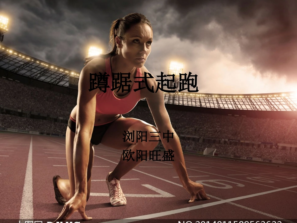 蹲踞式起跑欧阳旺盛_第1页