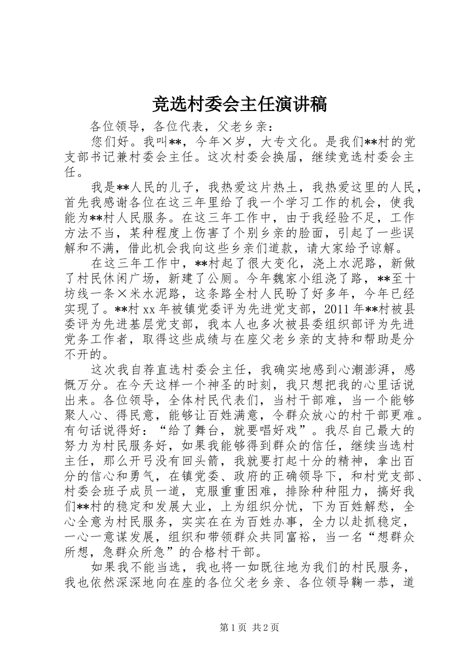 竞选村委会主任致辞演讲稿_第1页