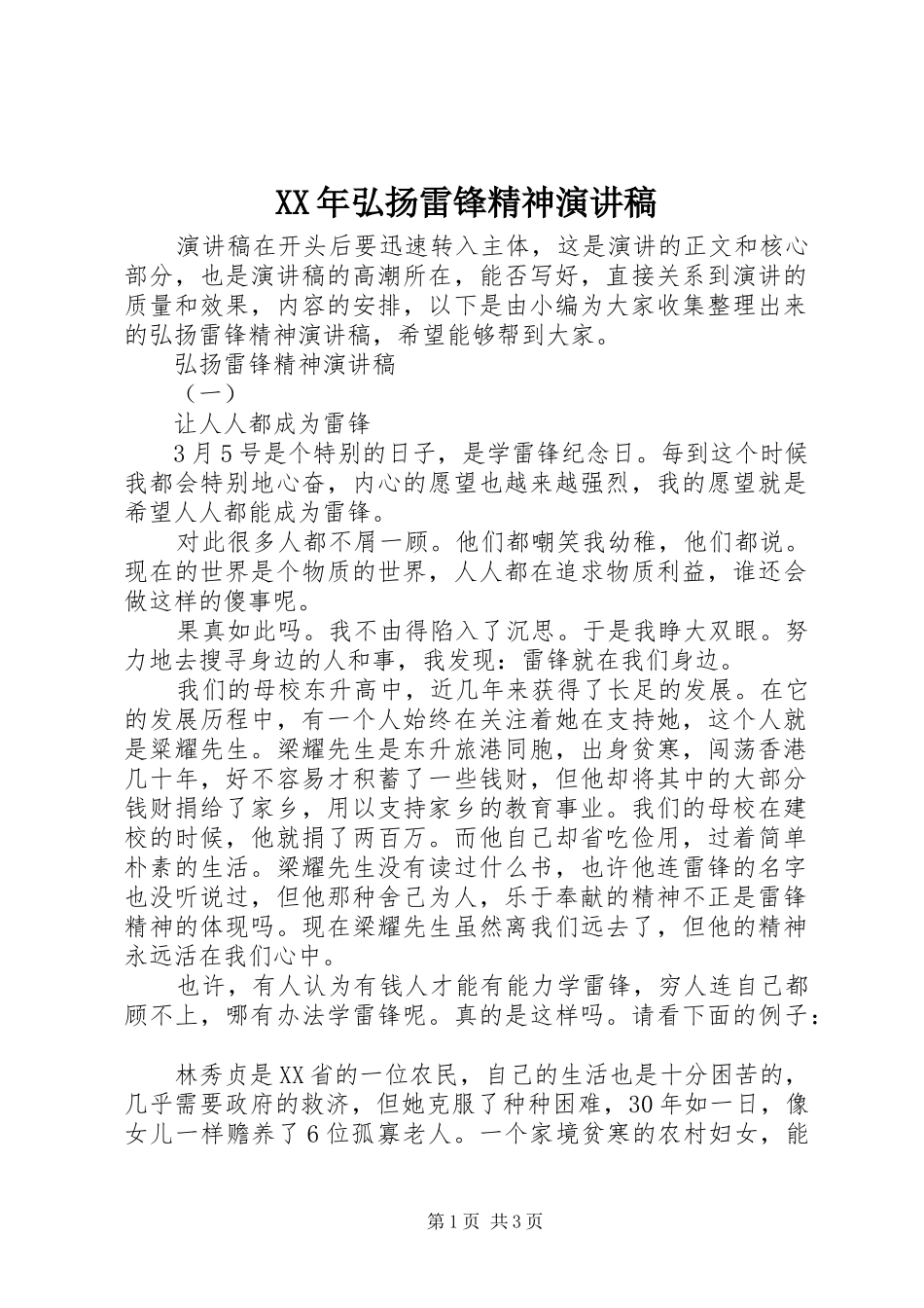 XX年弘扬雷锋精神演讲稿范文_第1页