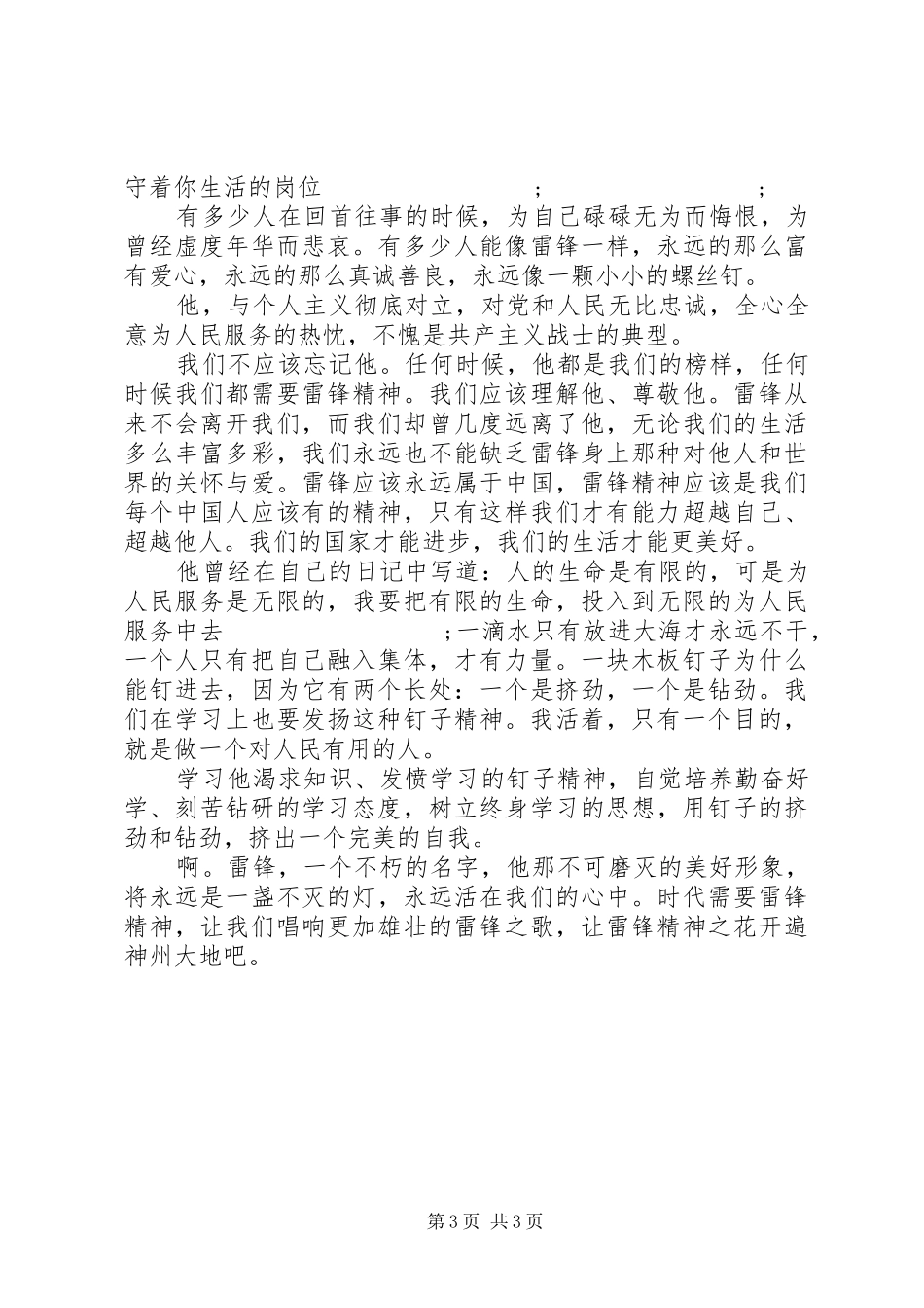 XX年弘扬雷锋精神演讲稿范文_第3页
