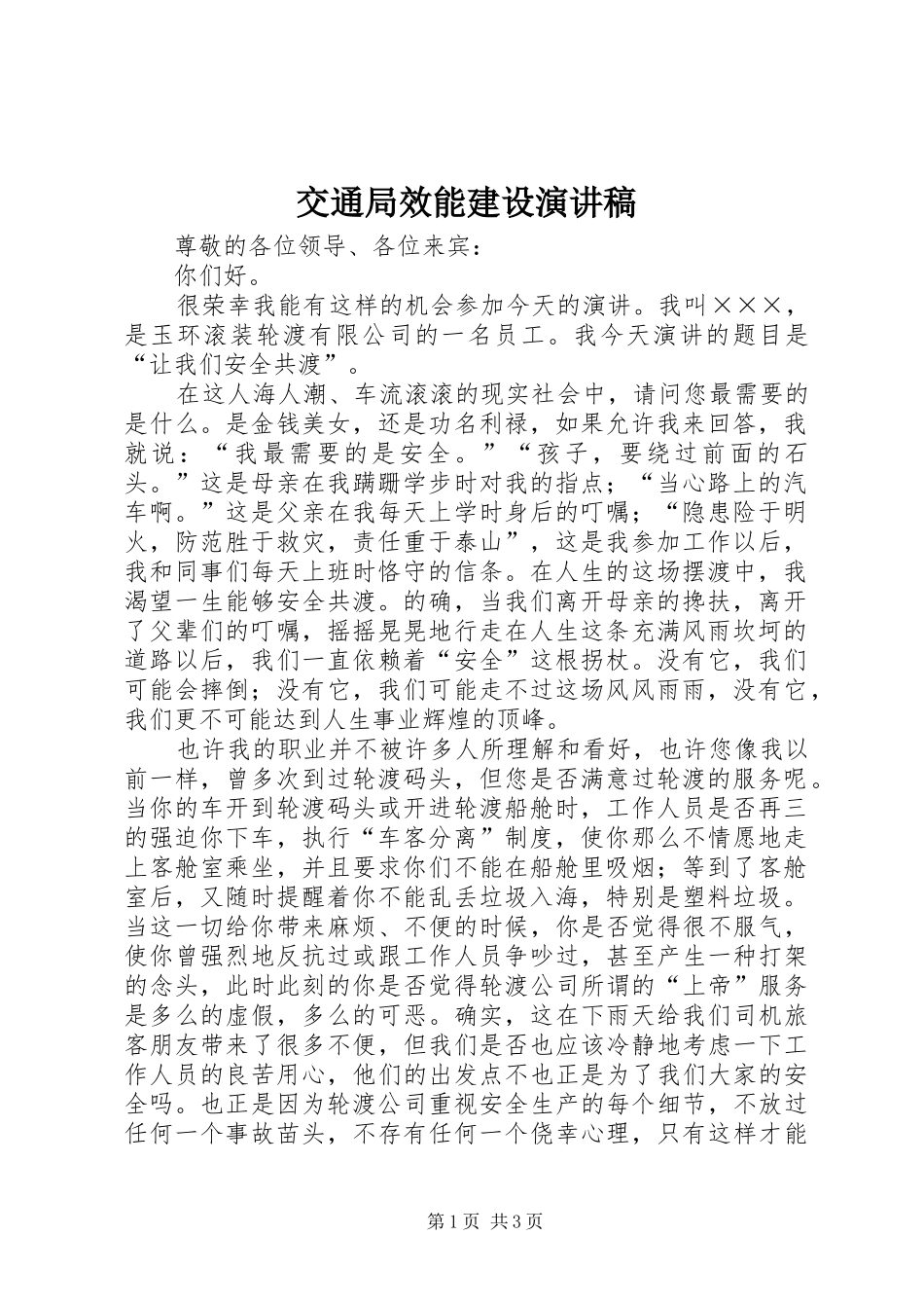 交通局效能建设演讲稿范文_第1页