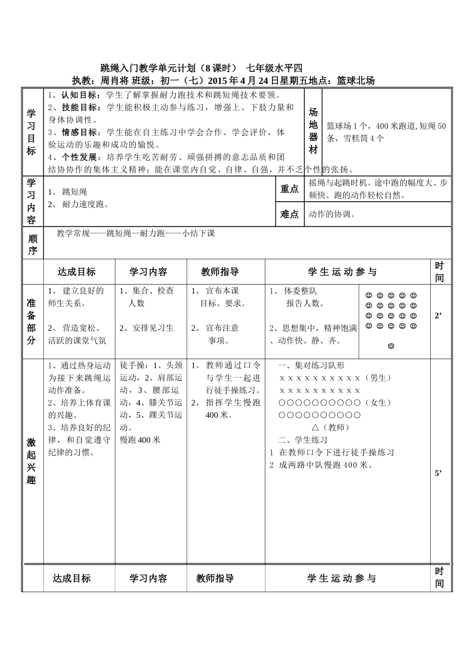 跳绳教案周肖将_第1页