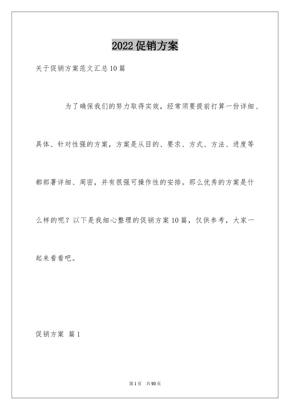 2024促销方案_10_第1页