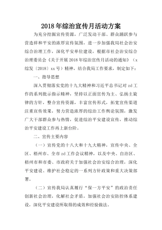 2018年综治宣传月活动方案