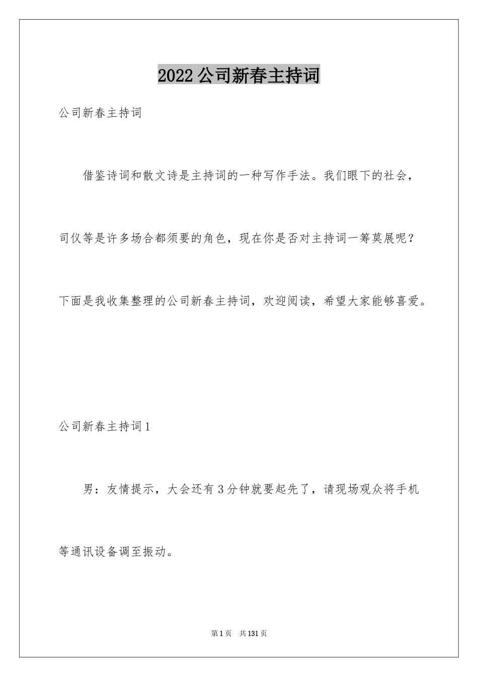 2024公司新春主持词_2_第1页