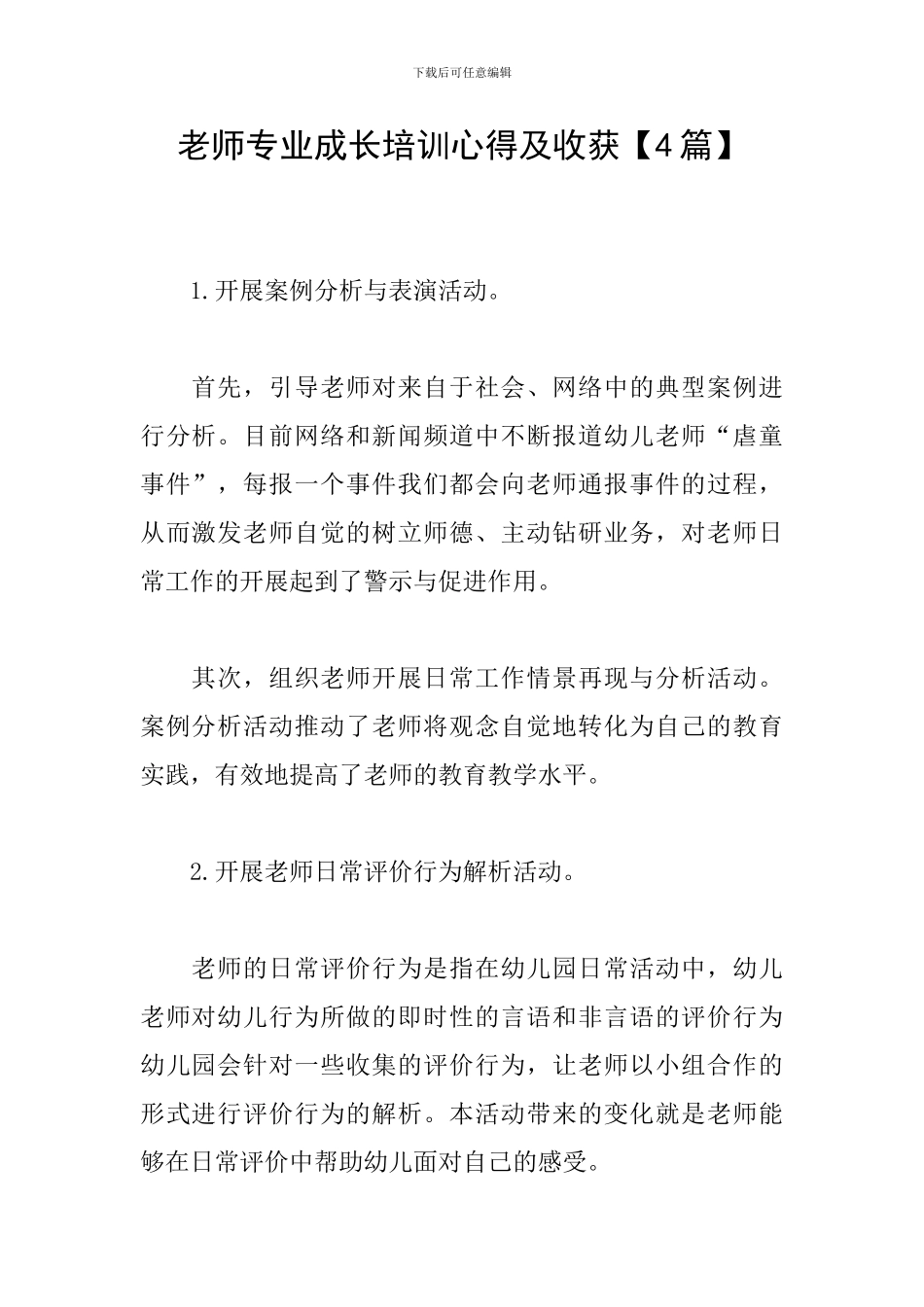 教师专业成长培训心得及收获_第1页