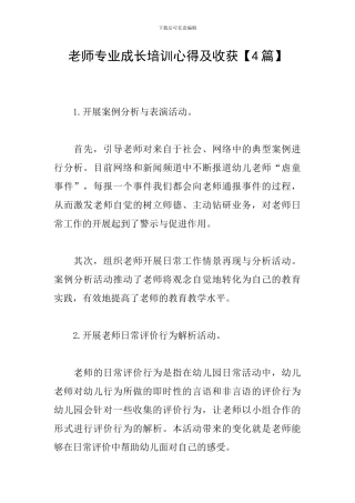 教师专业成长培训心得及收获