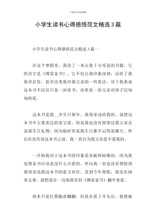 小学生读书心得感悟范文精选3篇